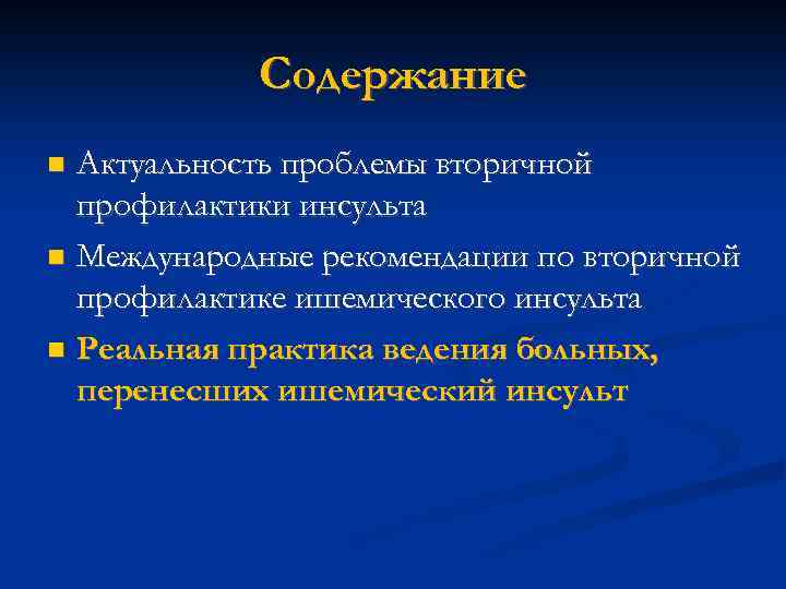 Содержание Актуальность проблемы вторичной профилактики инсульта Международные рекомендации по вторичной профилактике ишемического инсульта Реальная