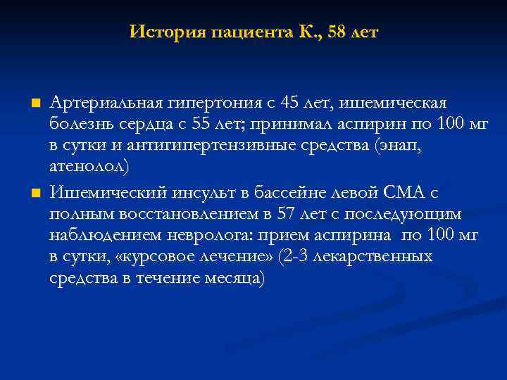 История пациента К. , 58 лет Артериальная гипертония с 45 лет, ишемическая болезнь сердца