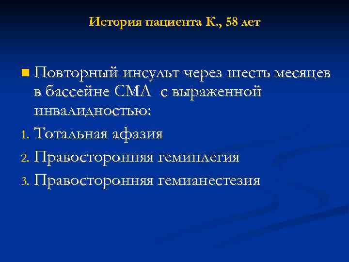 История пациента К. , 58 лет Повторный инсульт через шесть месяцев в бассейне СМА