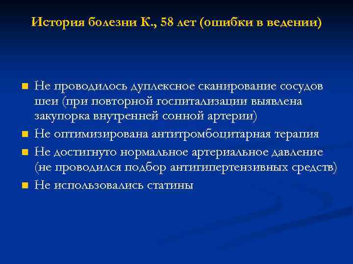 История болезни К. , 58 лет (ошибки в ведении) Не проводилось дуплексное сканирование сосудов