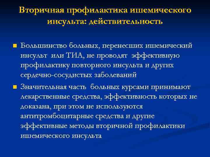 Вторичная профилактика ишемического инсульта: действительность Большинство больных, перенесших ишемический инсульт или ТИА, не проводят