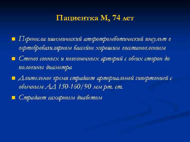 Пациентка М, 74 лет Перенесла ишемический атеротромботический инсульт в вертебробазилярном бассейне хорошим восстановлением Стеноз