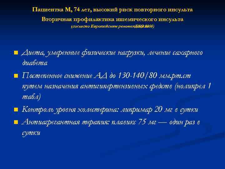 Пациентка М, 74 лет, высокий риск повторного инсульта Вторичная профилактика ишемического инсульта (согласно Европейским