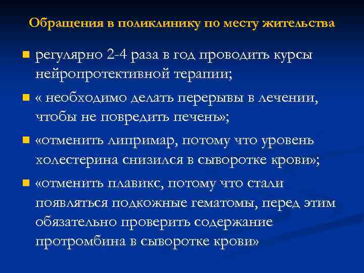 Обращения в поликлинику по месту жительства регулярно 2 -4 раза в год проводить курсы