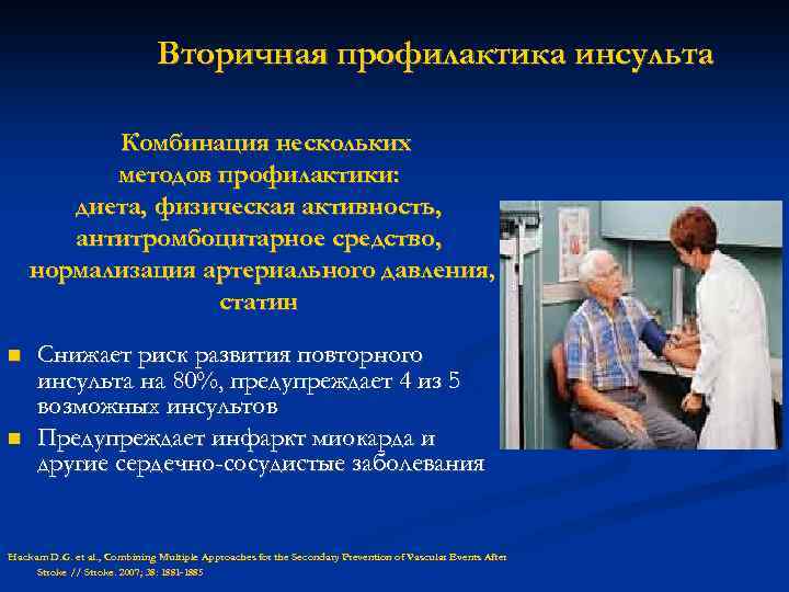 Вторичная профилактика инсульта Комбинация нескольких методов профилактики: диета, физическая активность, антитромбоцитарное средство, нормализация артериального