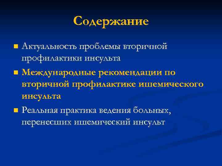 Содержание Актуальность проблемы вторичной профилактики инсульта Международные рекомендации по вторичной профилактике ишемического инсульта Реальная