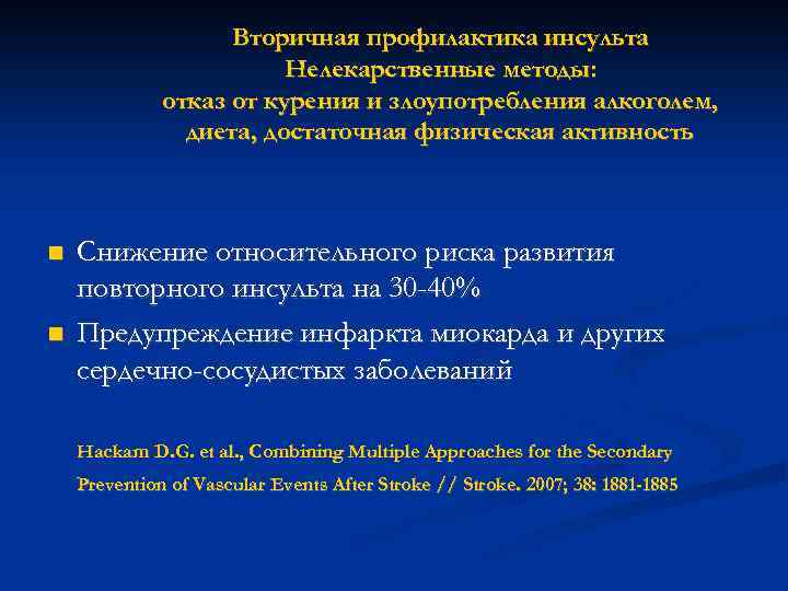 Вторичная профилактика инсульта Нелекарственные методы: отказ от курения и злоупотребления алкоголем, диета, достаточная физическая