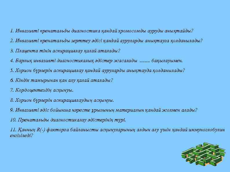 1. Инвазивті пренатальды диагностика қандай хромосомды ауруды анықтайды? 2. Инвазивті пренатальды зерттеу әдісі қандай