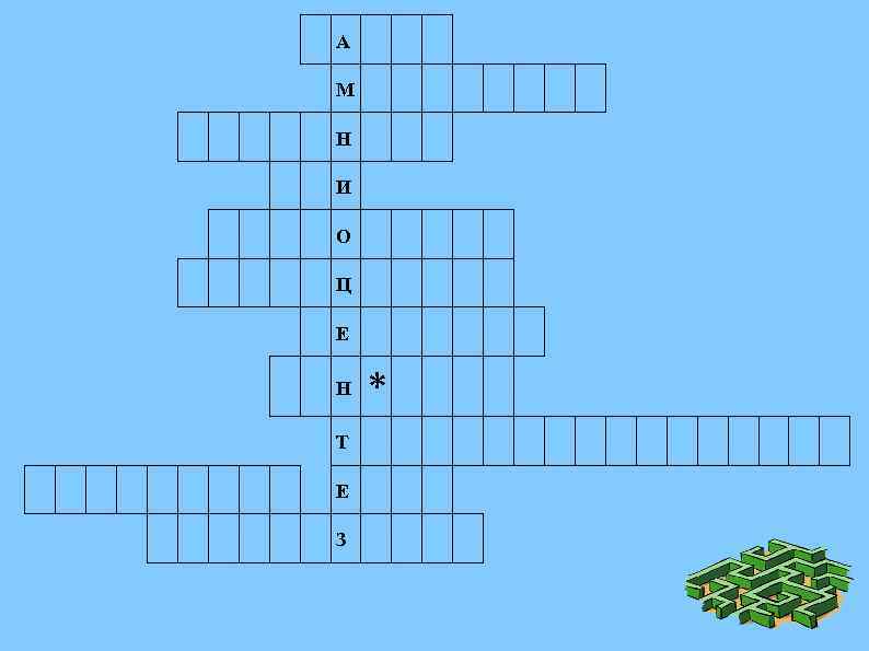 А М Н И О Ц Е Н Т Е З * 