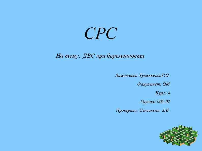 СРС На тему: ДВС при беременности Выполнила: Тулегенова Г. О. Факультет: ОМ Курс: 4