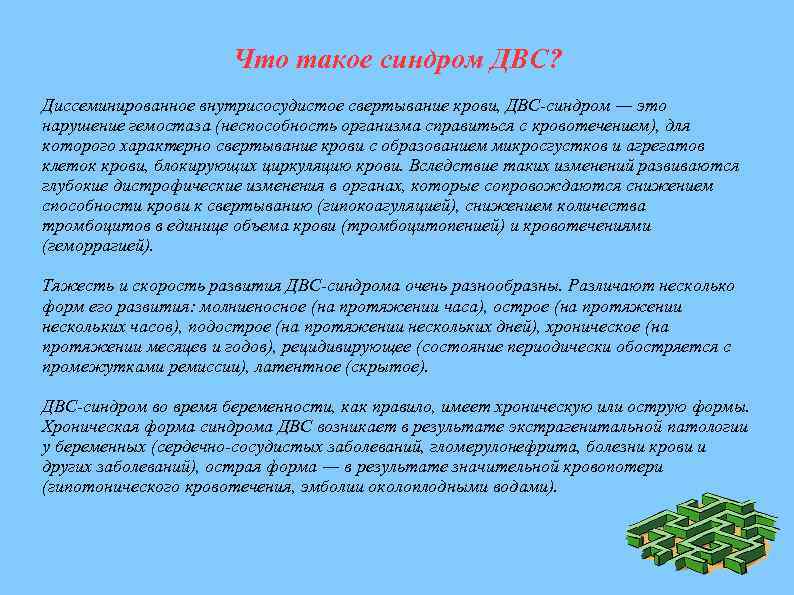 Что такое синдром ДВС? Диссеминированное внутрисосудистое свертывание крови, ДВС-синдром ― это нарушение гемостаза (неспособность