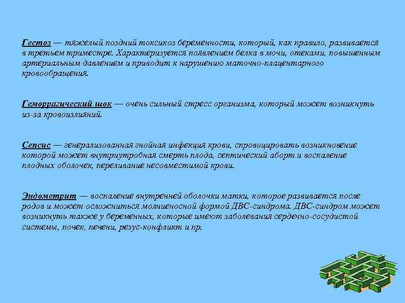 Гестоз ― тяжелый поздний токсикоз беременности, который, как правило, развивается в третьем триместре. Характеризуется