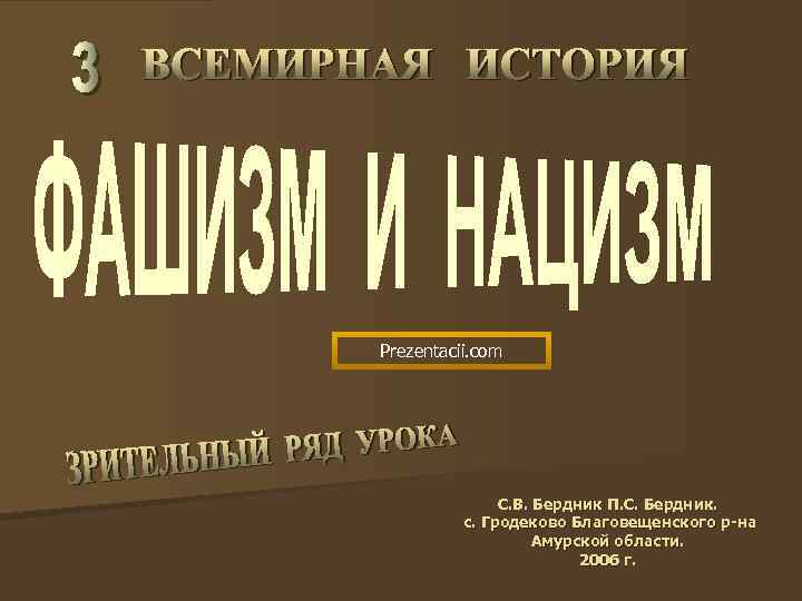 Prezentacii. com С. В. Бердник П. С. Бердник. с. Гродеково Благовещенского р-на Амурской области.