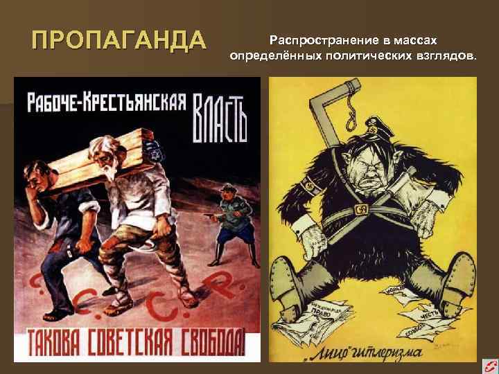 ПРОПАГАНДА Распространение в массах определённых политических взглядов. 