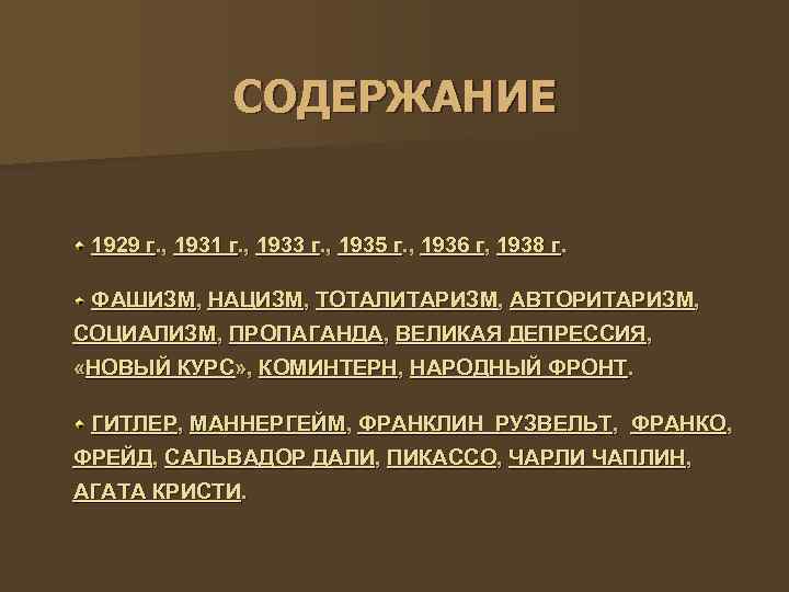 СОДЕРЖАНИЕ 1929 г. , 1931 г. , 1933 г. , 1935 г. , 1936