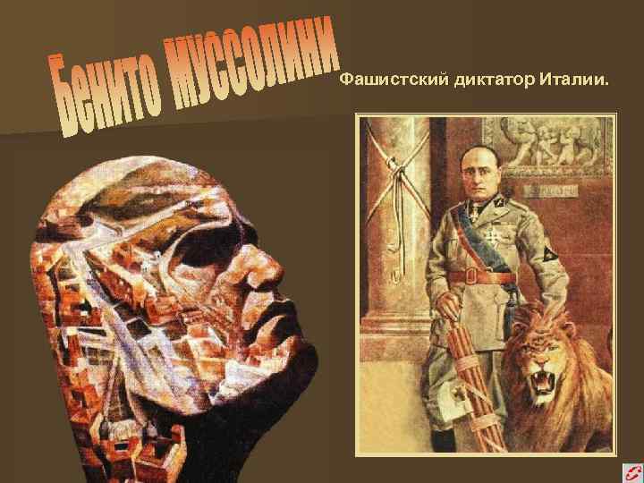 Фашистский диктатор Италии. 