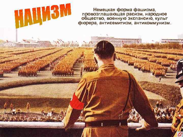 Немецкая форма фашизма, провозглашающая расизм, народное общество, военную экспансию, культ фюрера, антисемитизм, антикоммунизм. 