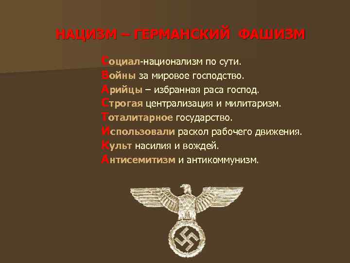 НАЦИЗМ – ГЕРМАНСКИЙ ФАШИЗМ Социал-национализм по сути. Войны за мировое господство. Арийцы – избранная