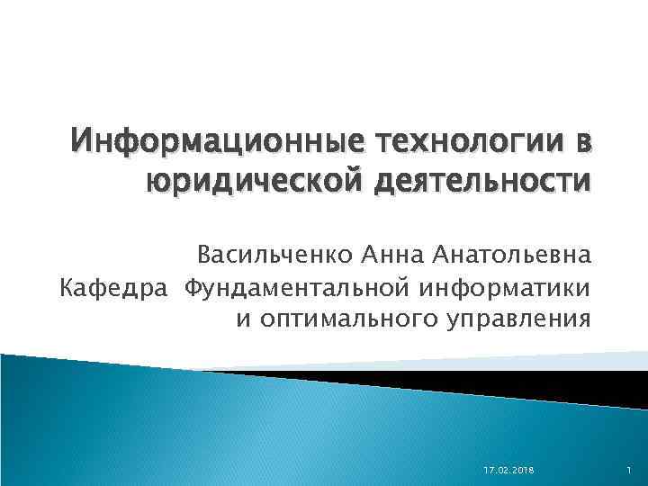 Информационные технологии в юридической деятельности Васильченко Анна Анатольевна Кафедра Фундаментальной информатики и оптимального управления