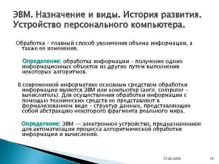 ЭВМ. Назначение и виды. История развития. Устройство персонального компьютера. Обработка – главный способ увеличения