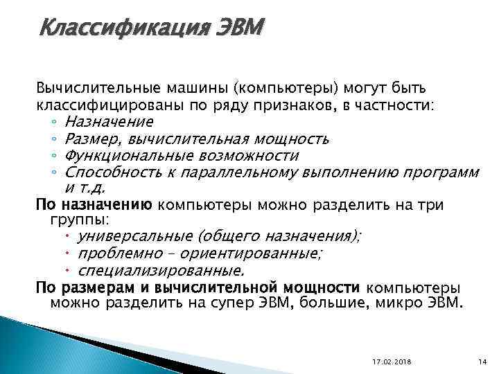 Классификация ЭВМ Вычислительные машины (компьютеры) могут быть классифицированы по ряду признаков, в частности: ◦