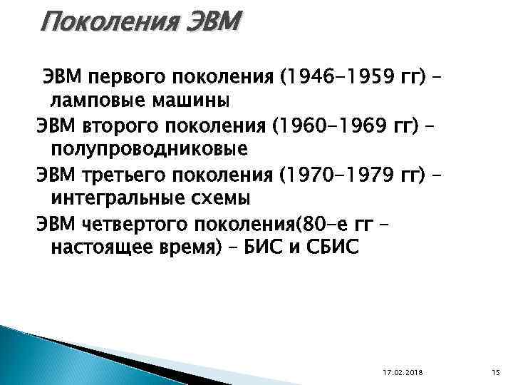 Поколения ЭВМ первого поколения (1946 -1959 гг) – ламповые машины ЭВМ второго поколения (1960