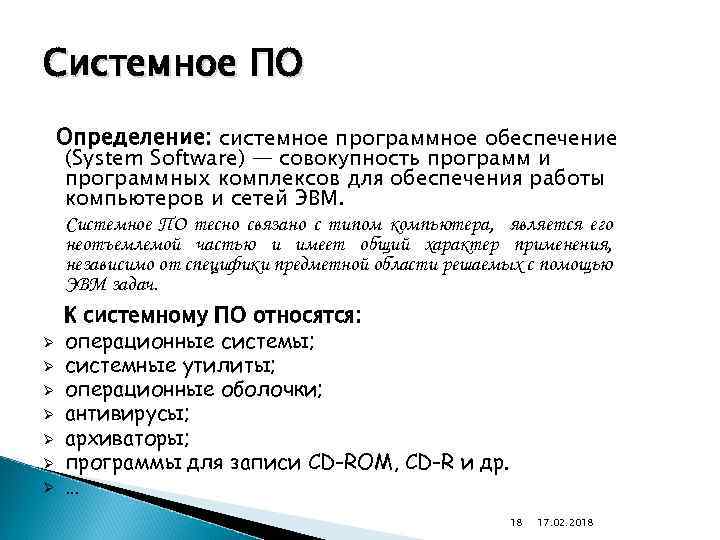 Что входит в системное программное обеспечение. Системное по определение. Программное обеспечение системное по. Системное обеспечение определение. Системное по определение примеры.