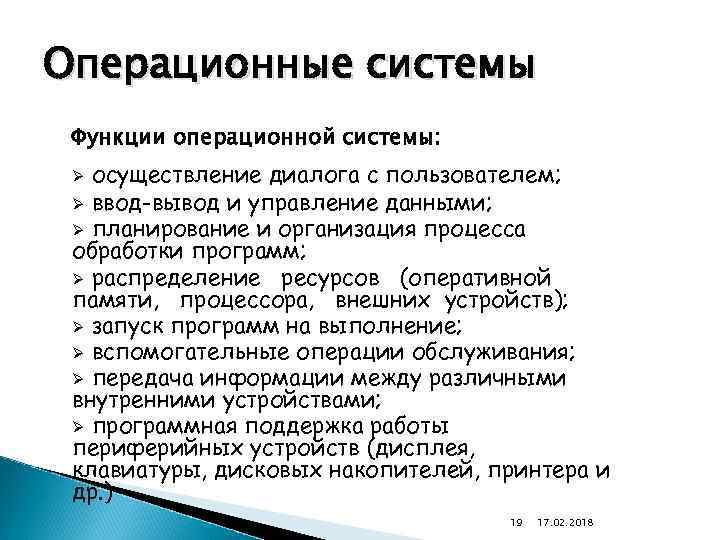 Операционные системы Функции операционной системы: осуществление диалога с пользователем; Ø ввод-вывод и управление данными;