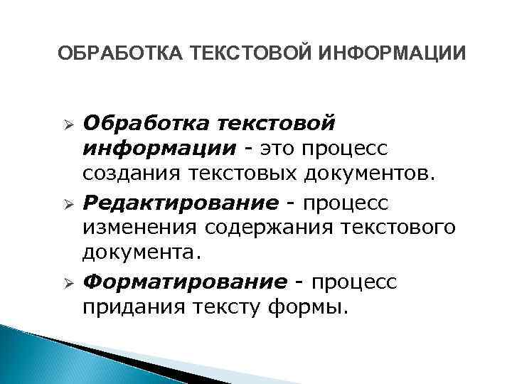 ОБРАБОТКА ТЕКСТОВОЙ ИНФОРМАЦИИ Ø Ø Ø Обработка текстовой информации - это процесс создания текстовых
