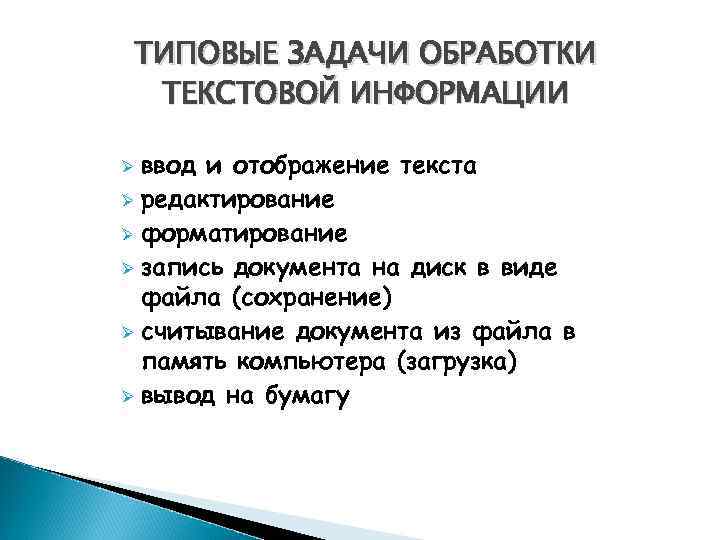 ТИПОВЫЕ ЗАДАЧИ ОБРАБОТКИ ТЕКСТОВОЙ ИНФОРМАЦИИ ввод и отображение текста Ø редактирование Ø форматирование Ø