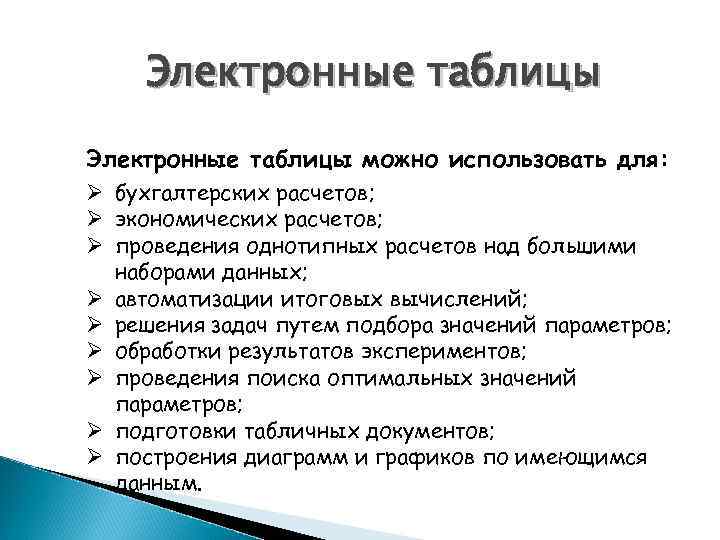 Электронные таблицы можно использовать для: Ø бухгалтерских расчетов; Ø экономических расчетов; Ø проведения однотипных