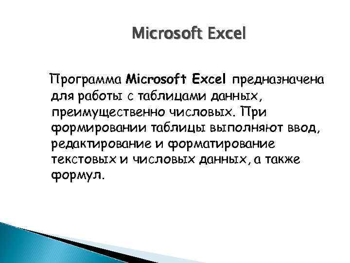 Microsoft Excel Программа Microsoft Excel предназначена для работы с таблицами данных, преимущественно числовых. При