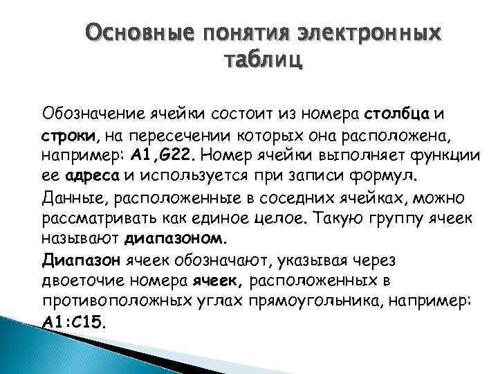 Основные понятия электронных таблиц Обозначение ячейки состоит из номера столбца и строки, на пересечении