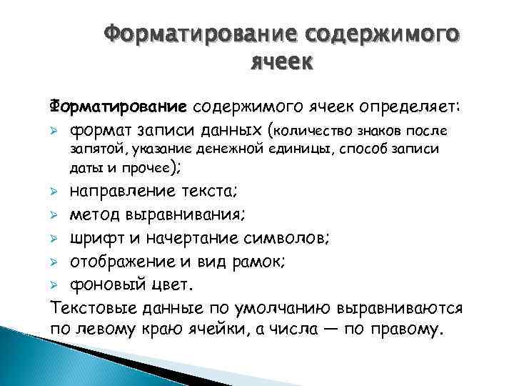 Форматирование содержимого ячеек определяет: Ø формат записи данных (количество знаков после запятой, указание денежной