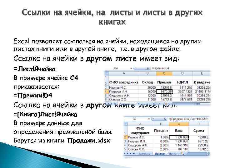Ссылки на ячейки, на листы и листы в других книгах Excel позволяет ссылаться на