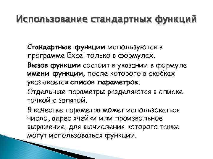 Использование стандартных функций Стандартные функции используются в программе Excel только в формулах. Вызов функции