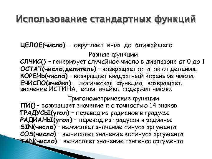 Использование стандартных функций ЦЕЛОЕ(число) – округляет вниз до ближайшего Разные функции СЛЧИС() – генерирует