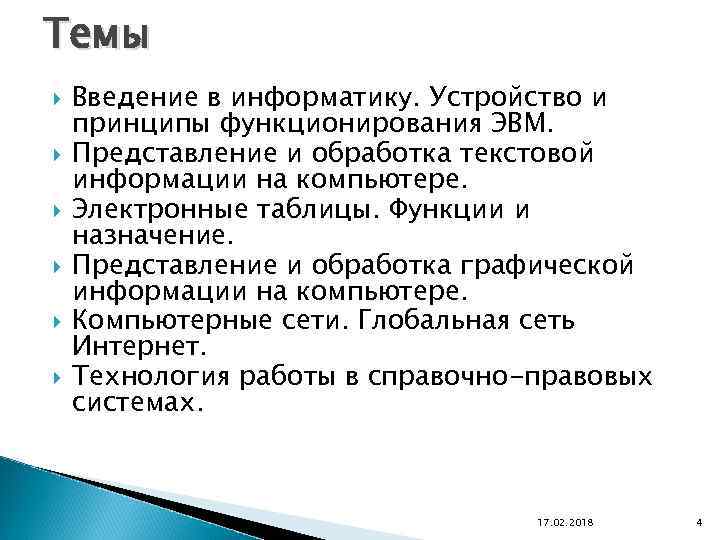 Представление о назначении. Принципы функционирования ЭВМ. Общие принципы функционирования ЭВМ предложил. Основные принципы устройства и функционирования ЭВМ. Принципы, положенные в основу функционирования ЭВМ.