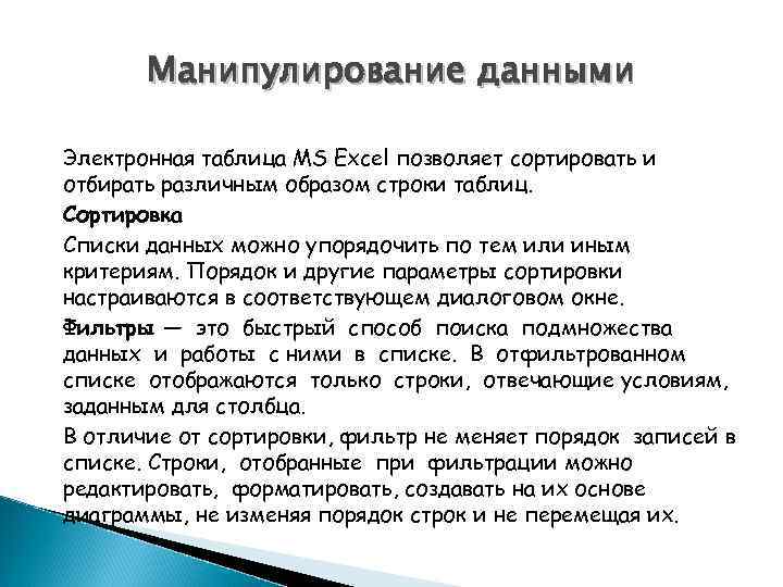 Манипулирование данными Электронная таблица MS Excel позволяет сортировать и отбирать различным образом строки таблиц.
