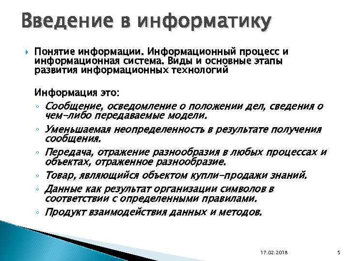 Введение в информатику Понятие информации. Информационный процесс и информационная система. Виды и основные этапы