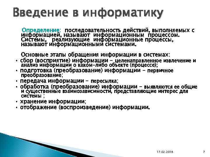 Введение в информатику Определение: последовательность действий, выполняемых с информацией, называют информационным процессом. Системы, реализующие