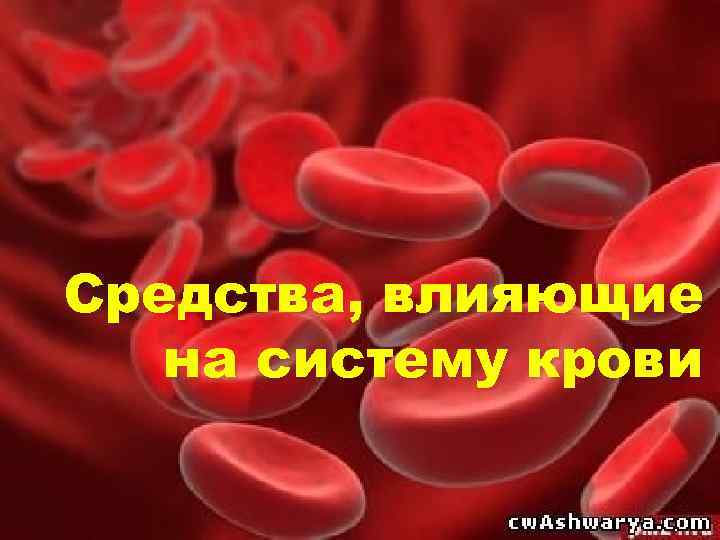 Средства, влияющие на систему крови 