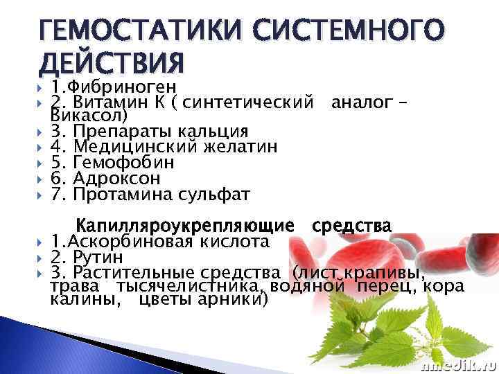 ГЕМОСТАТИКИ СИСТЕМНОГО ДЕЙСТВИЯ 1. Фибриноген 2. Витамин К ( синтетический аналог – Викасол) 3.