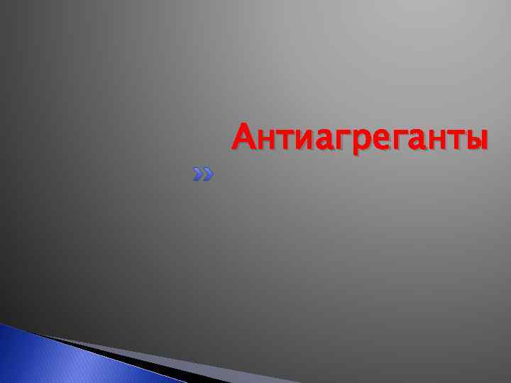 Антиагреганты 