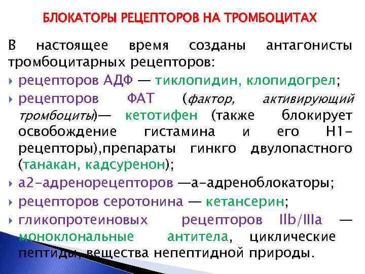 БЛОКАТОРЫ РЕЦЕПТОРОВ НА ТРОМБОЦИТАХ В настоящее время созданы антагонисты тромбоцитарных рецепторов: рецепторов АДФ —