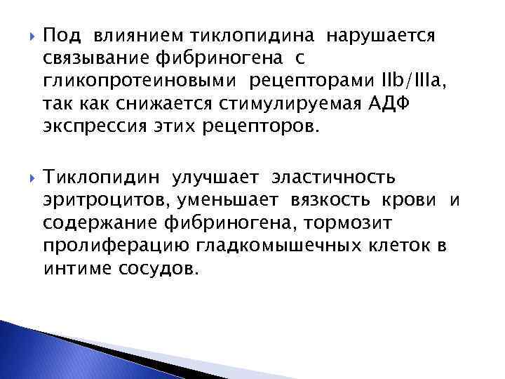  Под влиянием тиклопидина нарушается связывание фибриногена с гликопротеиновыми рецепторами IIb/IIIa, так как снижается