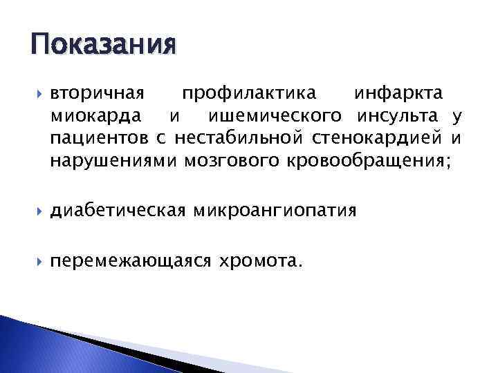 Показания вторичная профилактика инфаркта миокарда и ишемического инсульта у пациентов с нестабильной стенокардией и