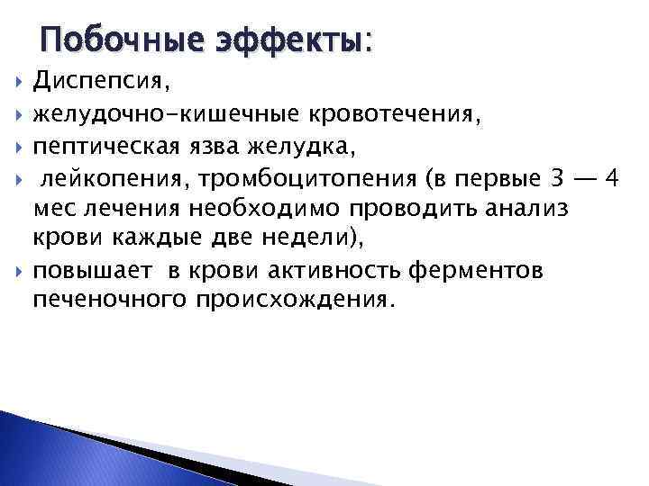 Побочные эффекты: Диспепсия, желудочно-кишечные кровотечения, пептическая язва желудка, лейкопения, тромбоцитопения (в первые 3 —