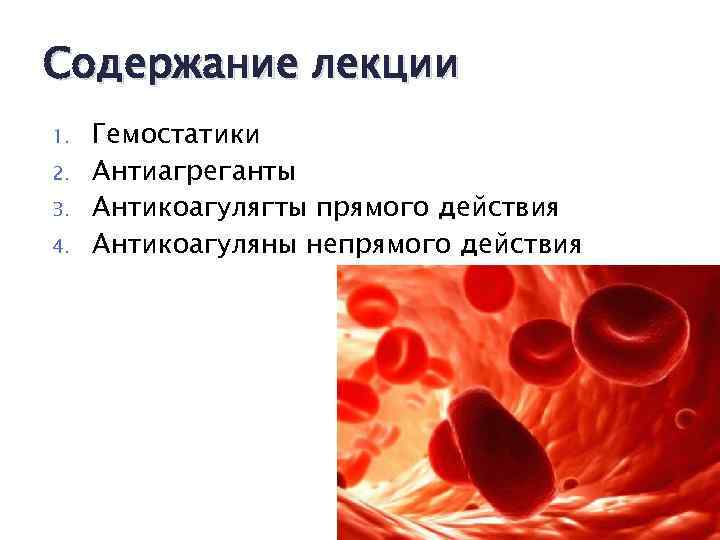 Содержание лекции 1. 2. 3. 4. Гемостатики Антиагреганты Антикоагулягты прямого действия Антикоагуляны непрямого действия