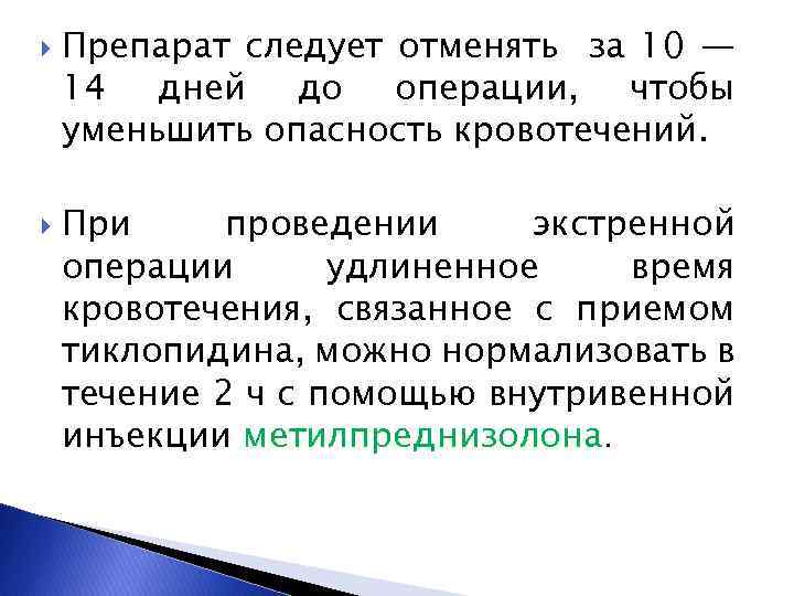  Препарат следует отменять за 10 — 14 дней до операции, чтобы уменьшить опасность